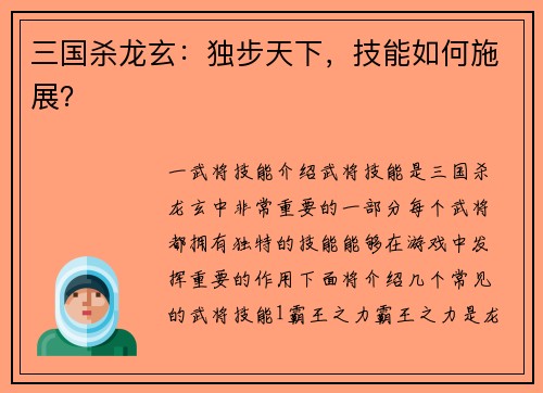 三国杀龙玄：独步天下，技能如何施展？