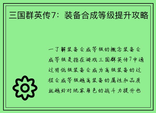 三国群英传7：装备合成等级提升攻略