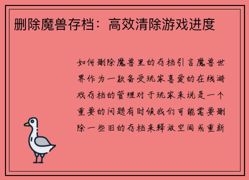删除魔兽存档：高效清除游戏进度
