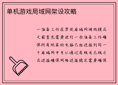 单机游戏局域网架设攻略