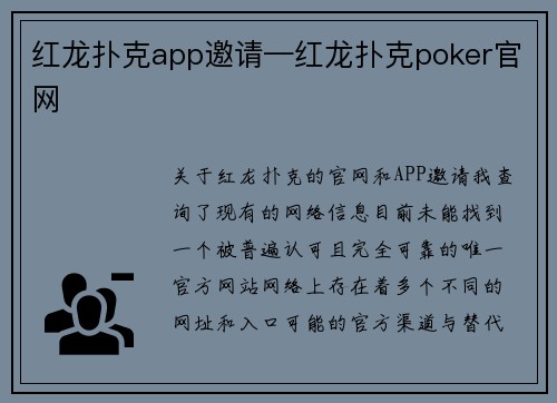 红龙扑克app邀请—红龙扑克poker官网