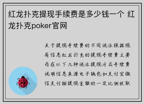 红龙扑克提现手续费是多少钱一个 红龙扑克poker官网